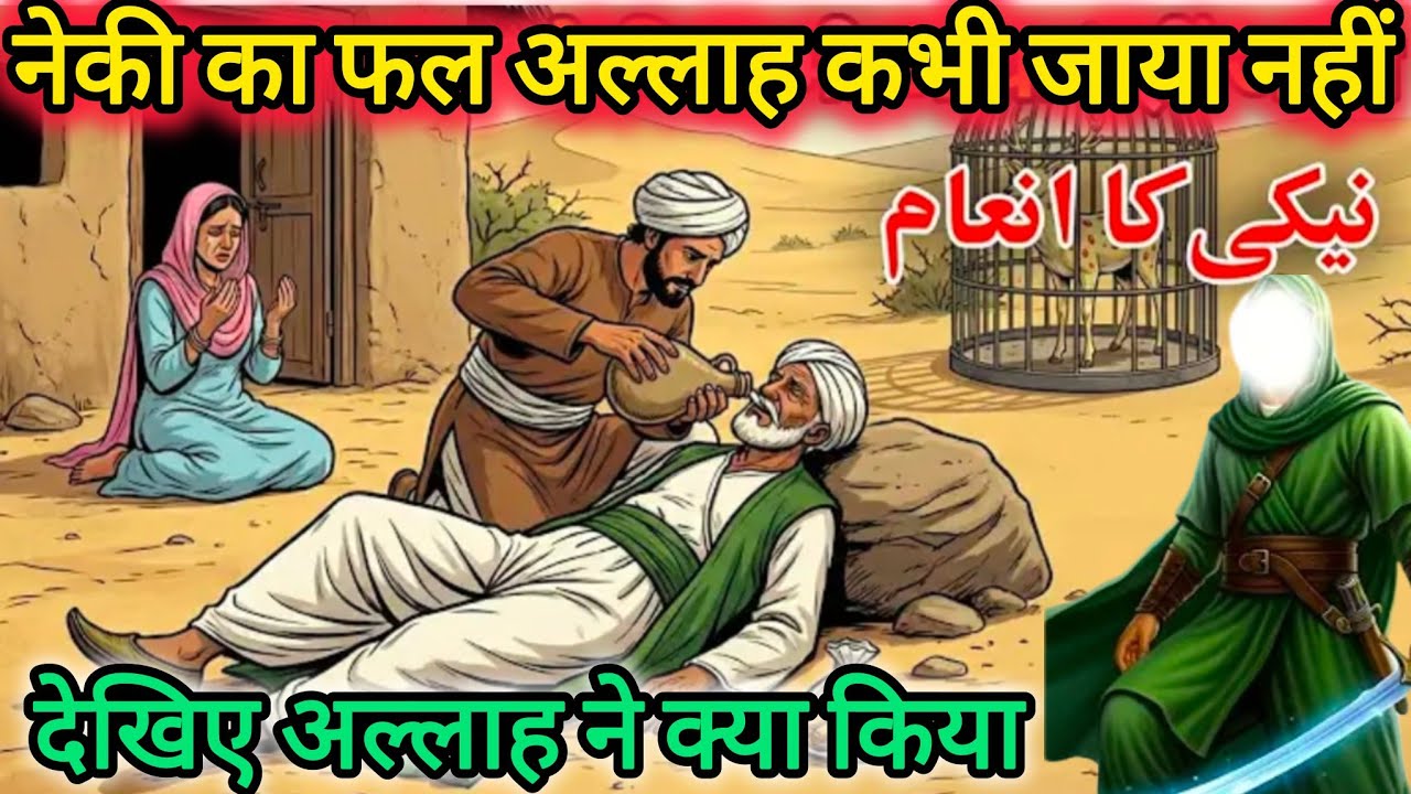 27 Decem नेकी का फल अल्लाह कभी जाया नहीं करता | देखिए अल्लाह ने क्या किया | नेक इंसान की सच्ची कहानी
