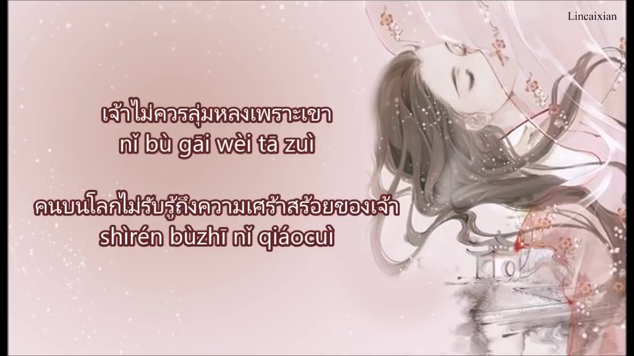 ซับไทยเพลงกลับชาติมาเกิด 轮回 Lún huí ）ไม่ได้ประกอบซีรีย์ปรมาจารย์ลัทธิมารหรือเรื่องอะไรทั้งสิ้น