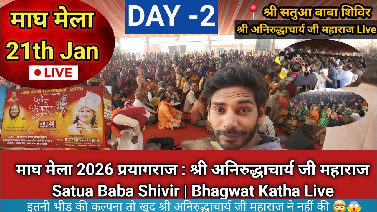 माघ मेला 2026 प्रयागराज : शिविर में पैर रखने की जगह नहीं🤯😱| Bhagwat Katha Live | Day -2
