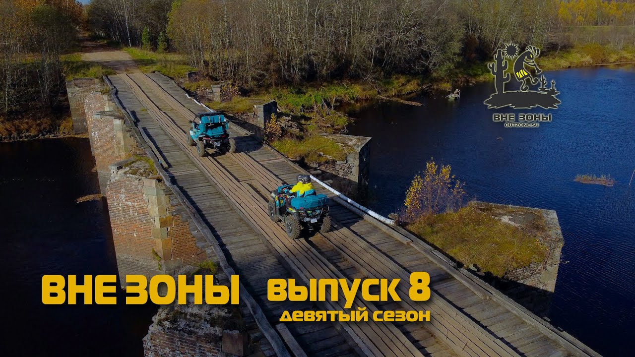 ВНЕ ЗОНЫ Уверский Бейшлот