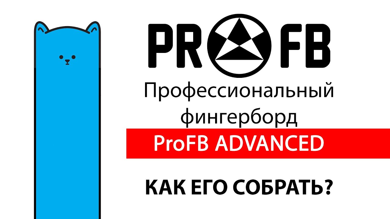 Обзор фингерборд комплита ProFB Advanced и как правильно его собрать - Ник Уваров
