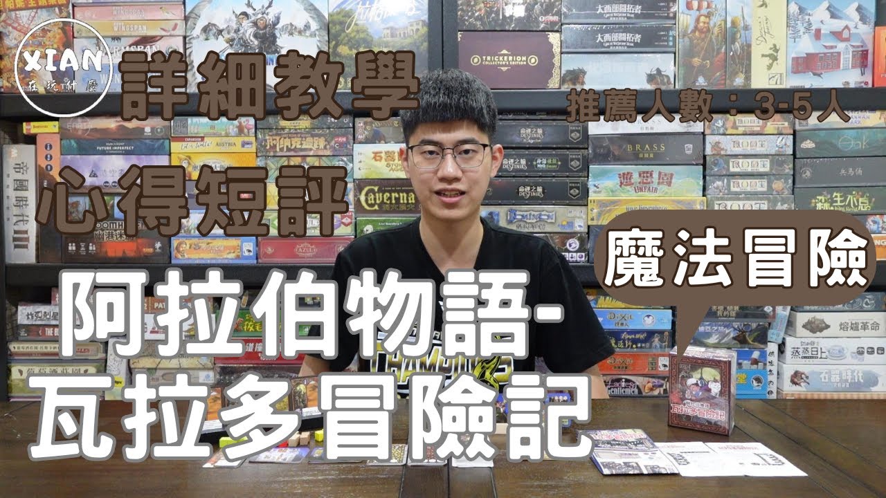 【XIAN在玩桌遊#154】阿拉伯物語 瓦拉多冒險記-精靈啊！精靈～請祢賜予我神力-桌遊教學&桌遊心得