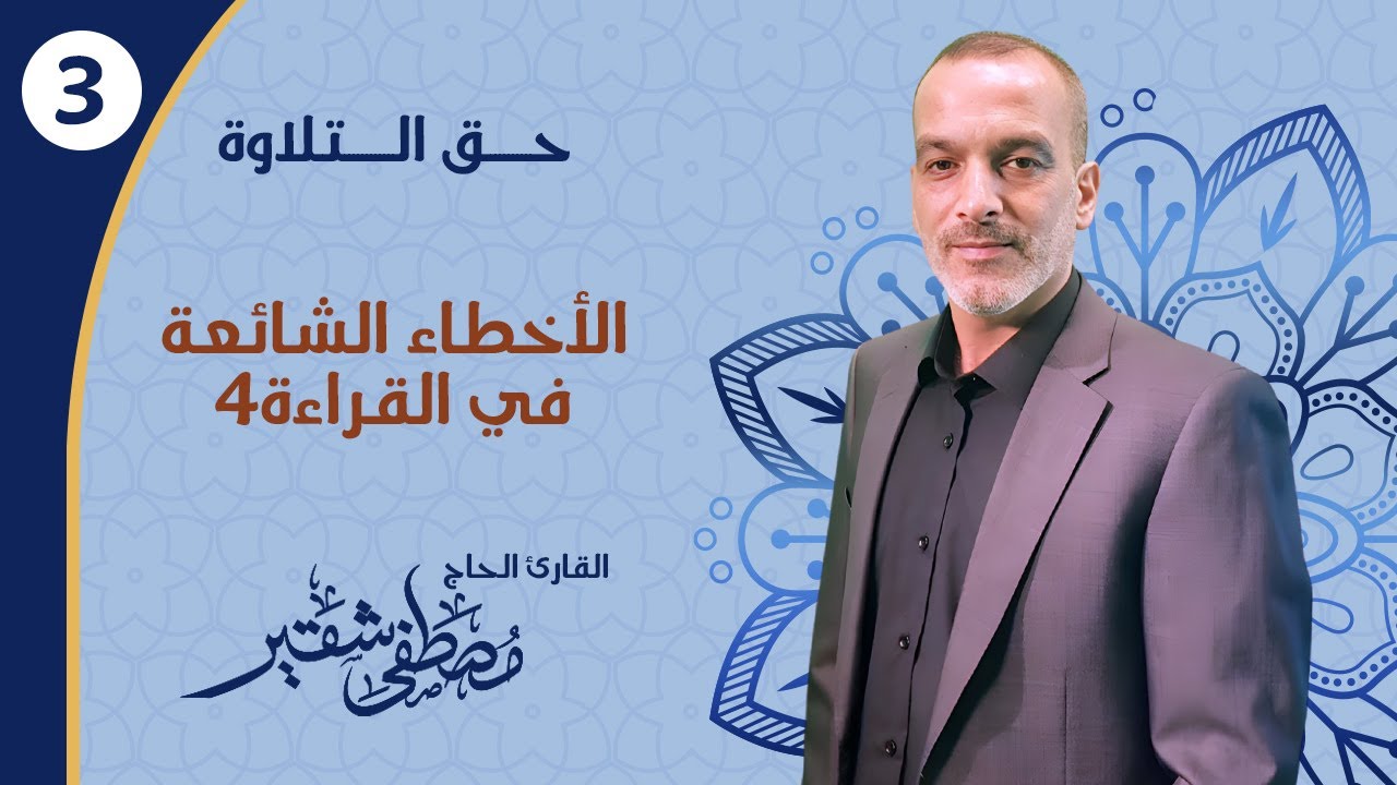 الأخطاء الشائعة في القراءة4 | الأخطاء الشائعة في سورة النمل2 | الحلقة 3