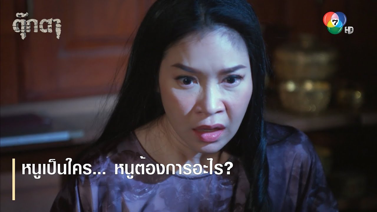 หนูเป็นใคร... หนูต้องการอะไร? | ไฮไลต์ละคร ตุ๊กตา EP.15 | Ch7HD