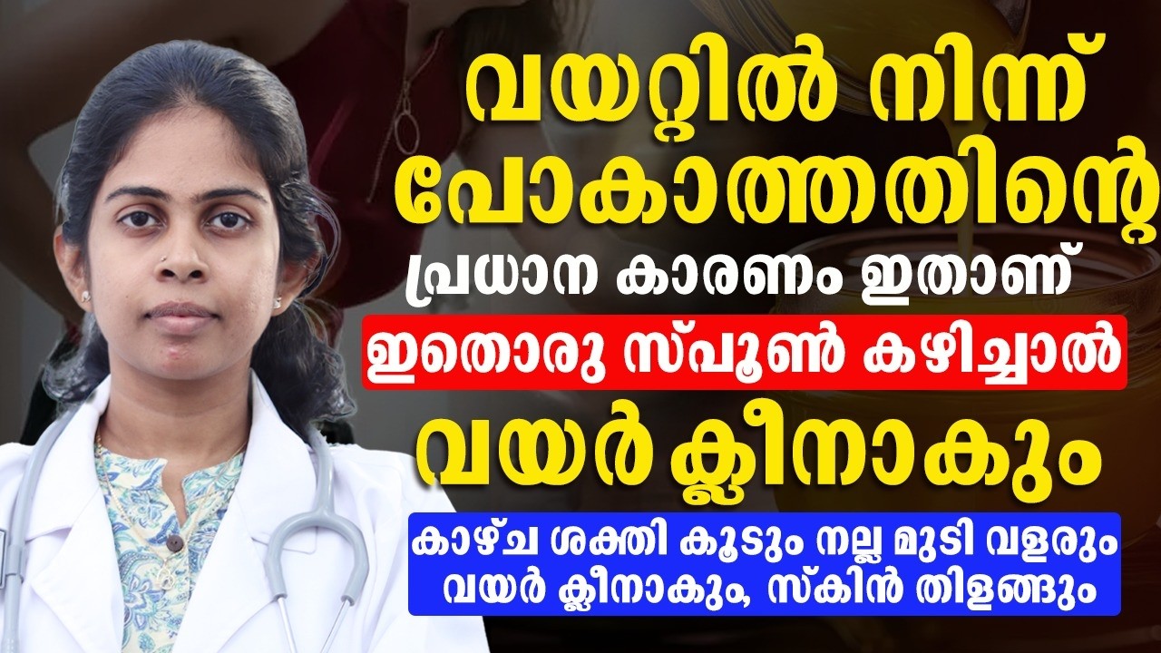 വയർ പെട്ടെന്ന് ക്‌ളീനക്കാൻ ദിവസം ഇതൊരു സ്പൂൺ കഴിക്കുക