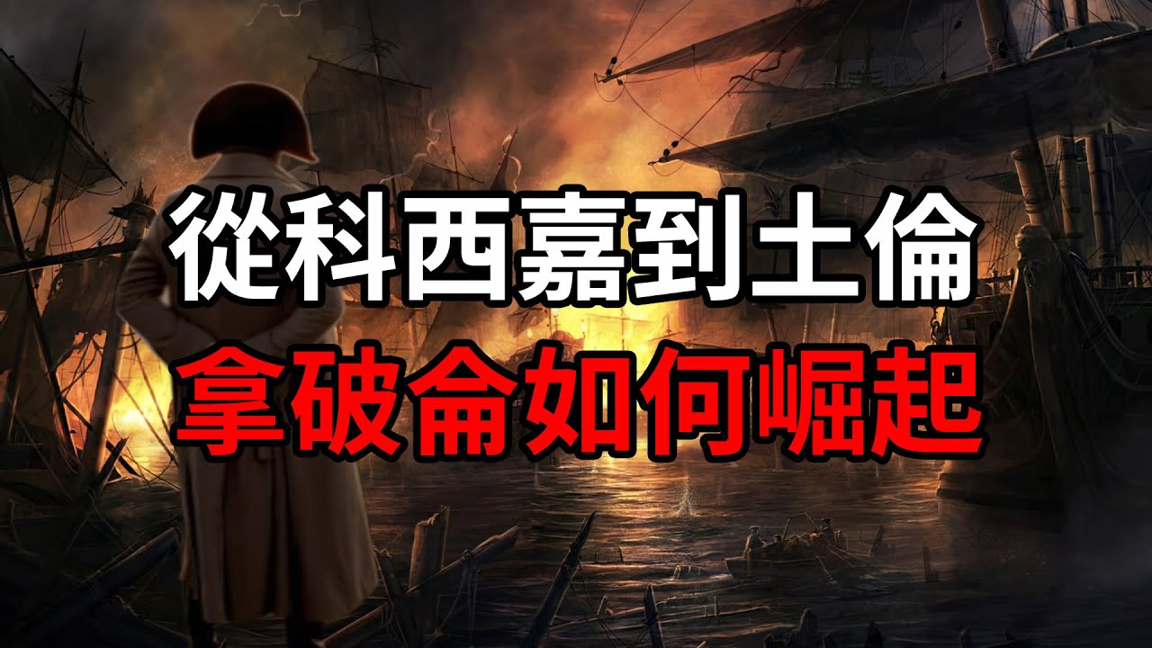 在土倫一戰成名前，拿破侖都經歷了什麽？