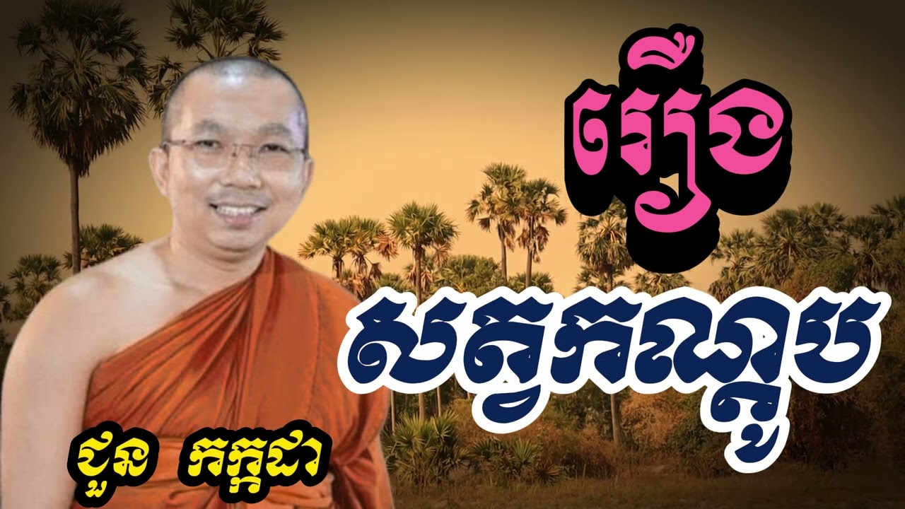 រឿង សត្វកណ្តូប - នាទី ជួន កក្កដា២០២៤ - Dharma talk by Choun kakada
