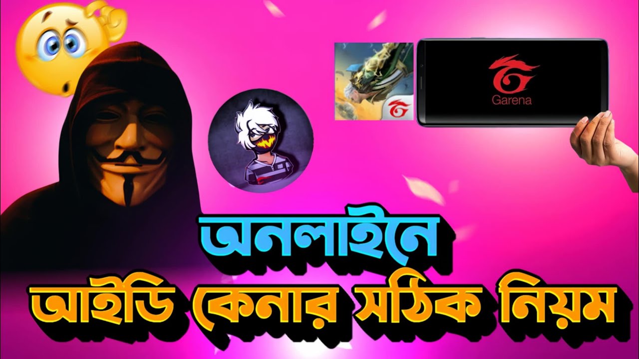 অনলাইনে আইডি কিনতে গিয়ে প্রতারিত  হচ্ছো? সম্পূর্ণ ভিডিওটা দেখো আর প্রতারিত হবে না।