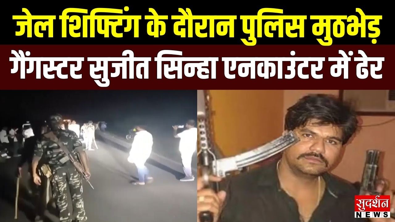 Police encounter during jail shifting, gangster Sujit Sinha killed in encounter | Jharkhand News | Crime