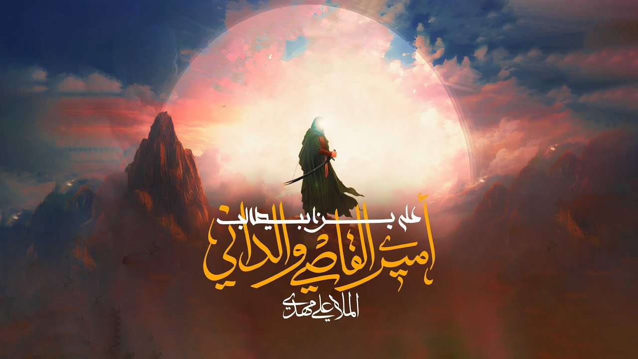 أمير القاصي والداني | علي مهدي | عيد الغدير 1446هـ