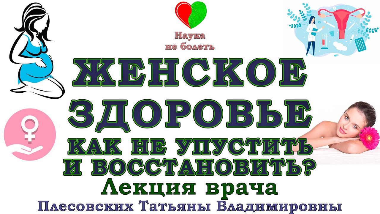 ЖЕНСКОЕ ЗДОРОВЬЕ под угрозой — и Вы даже не догадываетесь! - СИЛЬНЫЙ РЕЦЕПТ для каждой женщины!