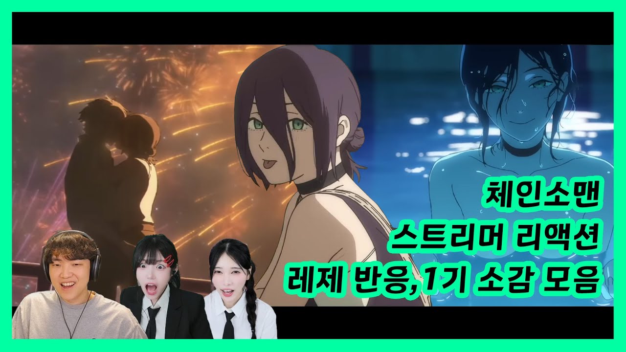 체인소맨 같이보기 리액션 레제, 1기 소감 모음 part 1
