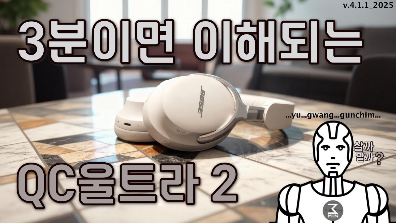 보스 QC울트라 헤드폰(2세대) 살까말까. 3분정리.