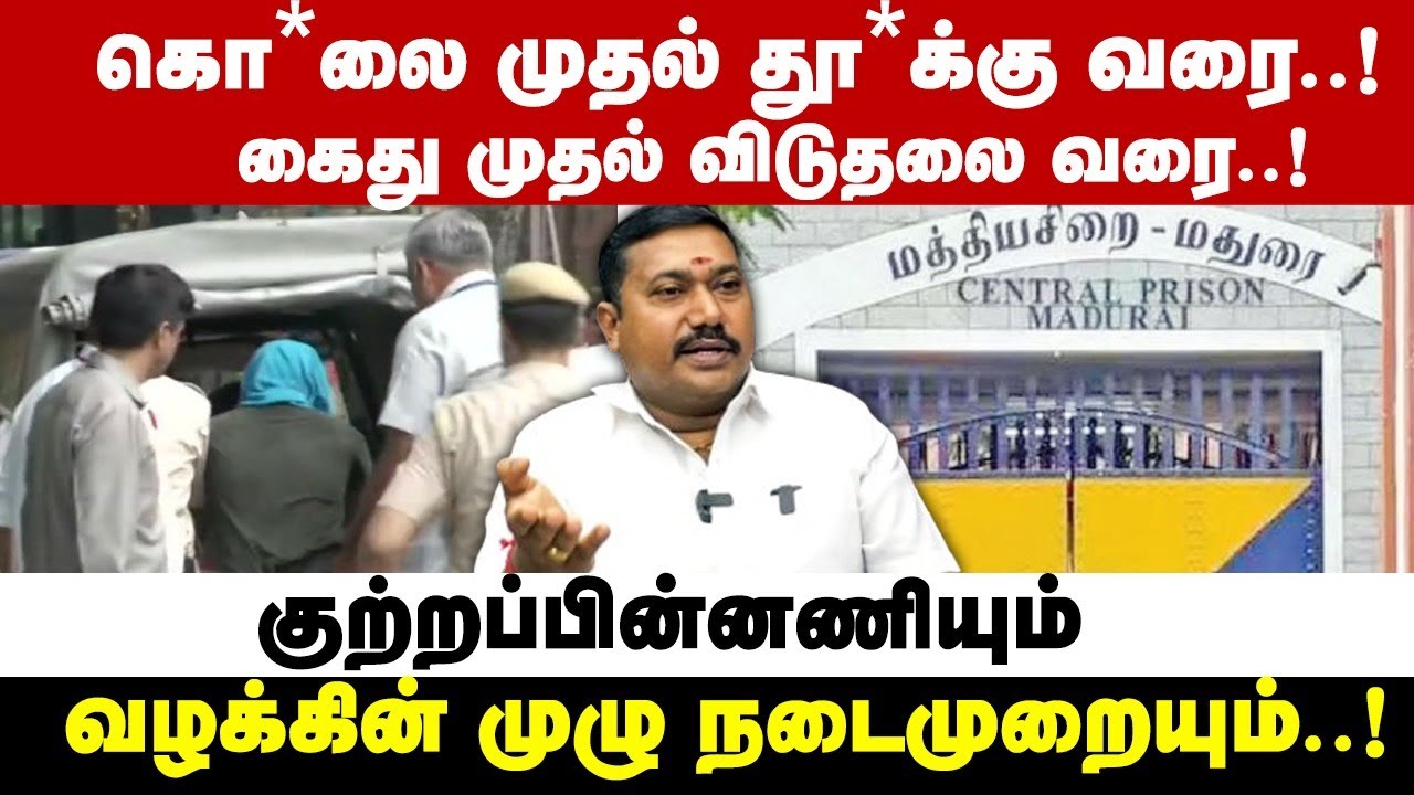 கைது முதல் விடுதலை வரை..!குற்றப்பின்னணியும் வழக்கின்முழு நடைமுறையும்..! Advocate tamilvendan