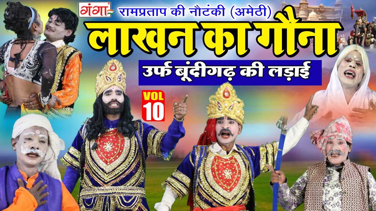 नई नौटंकी | लाखन का गौना उर्फ़ बूंदीगढ़ की लड़ाई{भाग-10} | रामप्रताप की नौटंकी | Ram Pratap Ki Nautanki