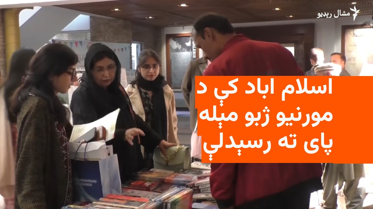 په مېله کې د پښتو ژبې شاعرانو، ليکوالانو او هنرمندانو هم ګډون وکړ