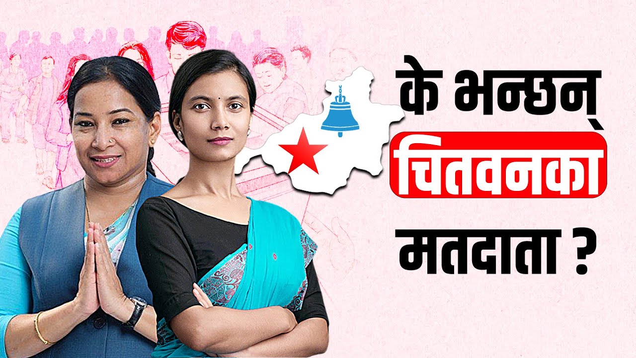 चितवन -३ मा बढ्दो चुनावी सरगर्मीः सोविता गौतम कि रेणु दाहाल ? कस्तो छ ग्राउन्ड रियालिटी ?