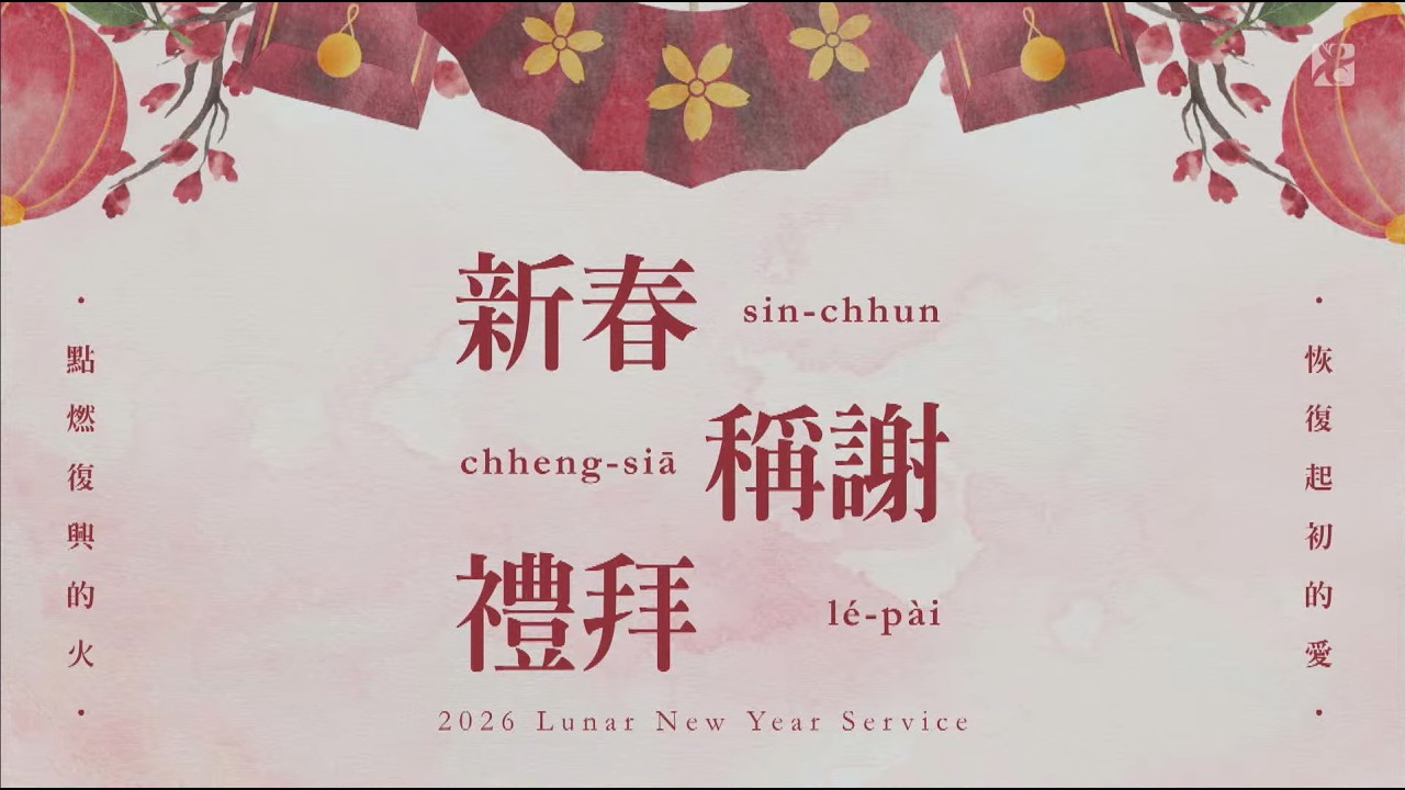 2025-02-17 新春稱謝禮拜 | 右昌長老教會
