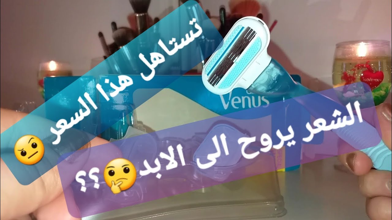 تجربة شفرة الحلاقه فينوس Gillette venus 🤔