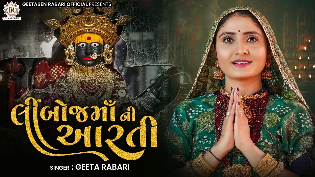 Geeta Rabari : Limboj Ma Ni Aarti || લીંબોજ માં ની આરતી || New Aarti 2022 || @GeetaBenRabariOfficial