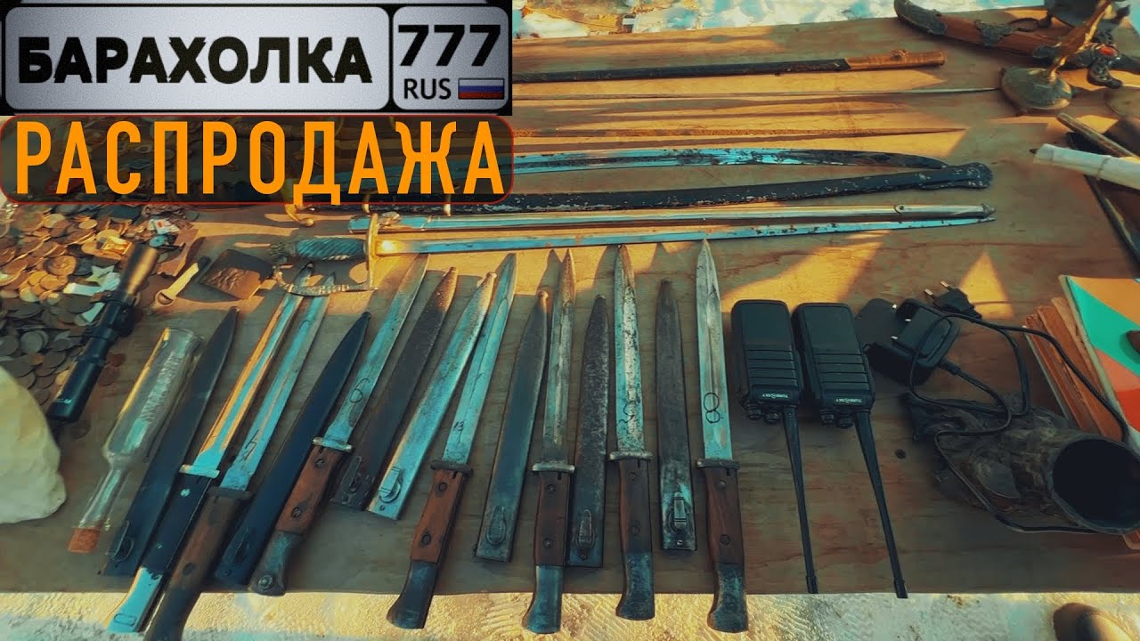 БАРАХОЛКА в САЛТЫКОВКЕ. Шпаги ★ Сабли ★ Штык-Ножи ★