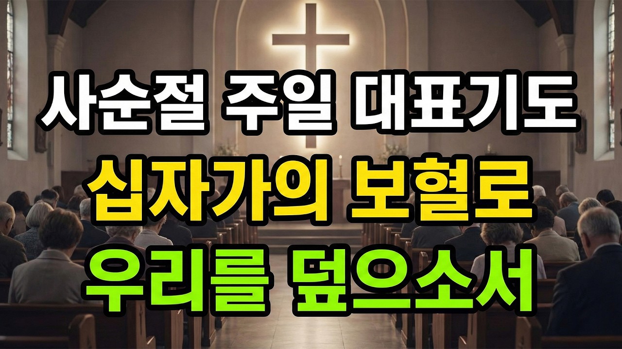 (사순절 주일 예배 기도) 십자가의 흔적을 내 몸에 채우소서 사순절 주일 대표기도 #사순절기도 #항상기도 #주일대표기도 #사순절주일예배