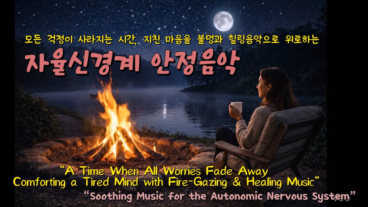 모든 걱정이 사라지는 시간 🌿 지친 마음을 위로하는 힐링 음악 | 자율신경계 안정, 스트레스 해소