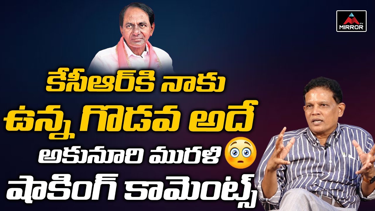 Senior IAS Officer Akunuri Murali Clarity On Issue With CM KCR | IAS Akunuri Murali Interview | MT