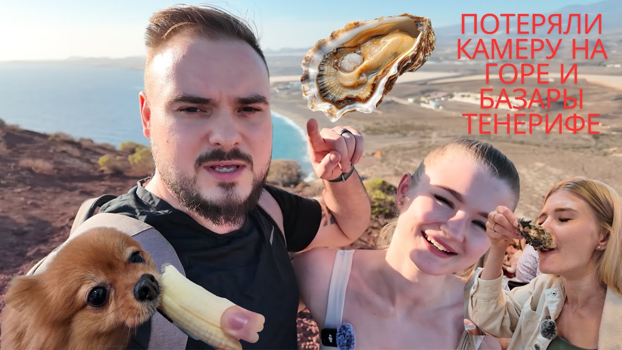РЫБНЫЙ РЫНОК ТЕНЕРИФЕ. ПОТЕРЯЛИ КАМЕРУ НА КРАСНОЙ ГОРЕ. ОПАСНЫЙ ПОЛЕТ ДРОНА.