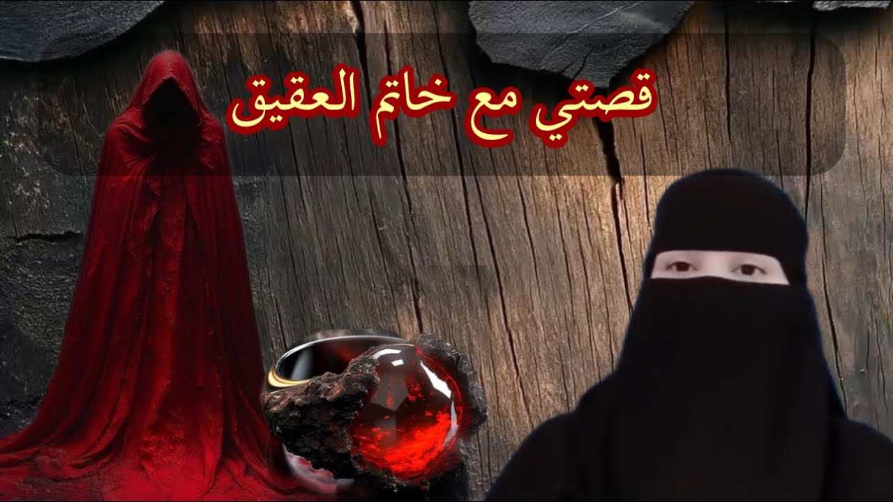 قصتي مع خاتم العقيق