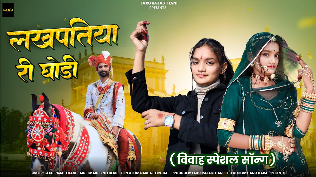 New Banna Banni Song 2024 लखपतिया री घोड़ी || Lakhpatiya Ri Ghodi || Rajasthani New Dj Song 2024