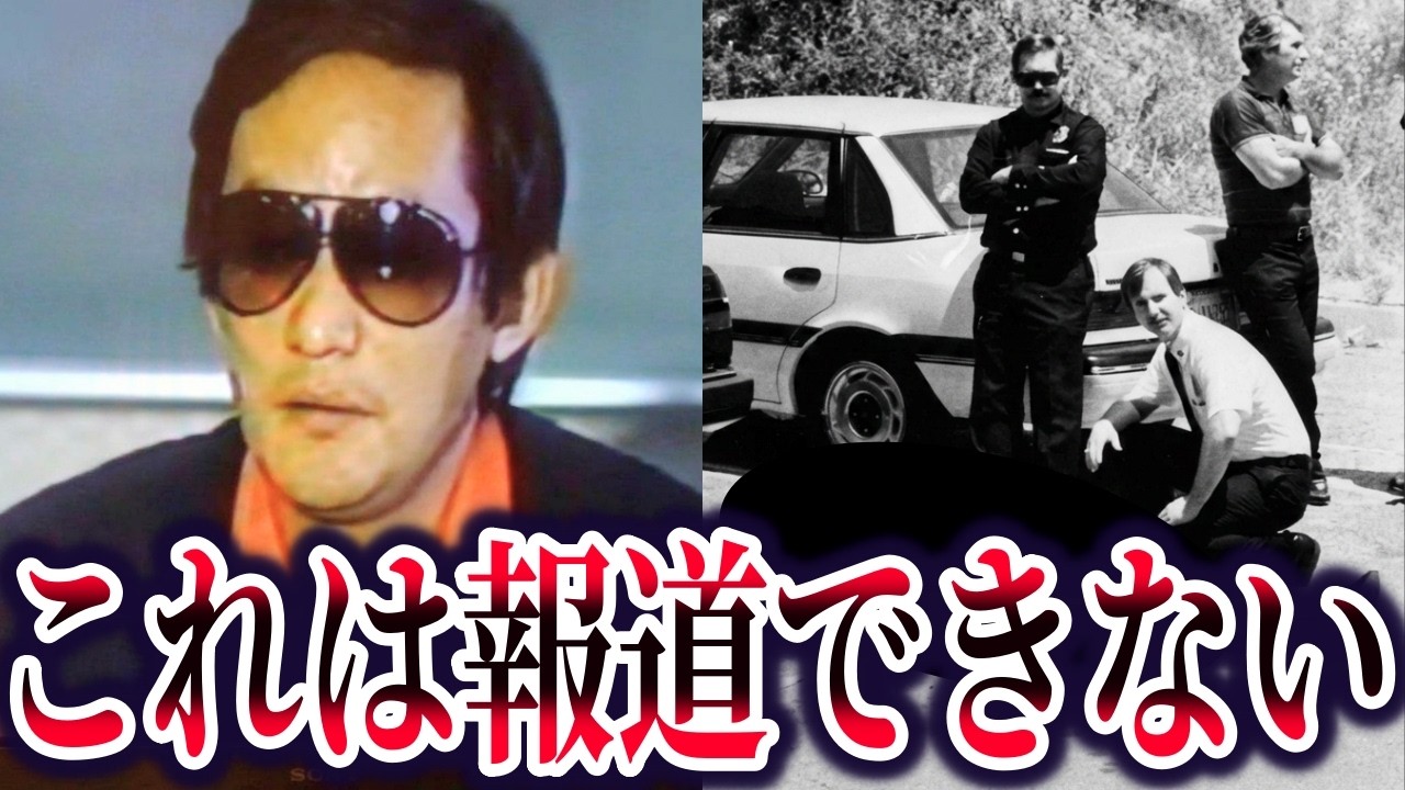 ロス疑惑の真相。三浦和義が消された理由と不可解な証拠【ゆっくり解説】