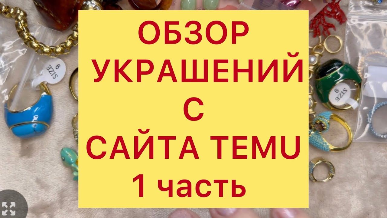 ОБЗОР УКРАШЕНИЙ С САЙТА TEMU. 1 часть. РЕКОМЕНДУЮ. 17/05/25 @larisatabashnikova