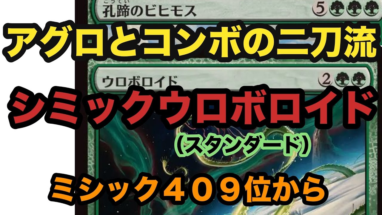 一撃必殺搭載アグロ！！世界選手権後の１ヶ月で劇的進化を遂げたシミックウロボロイドでミシック帯スタンラダー【MTGアリーナ】