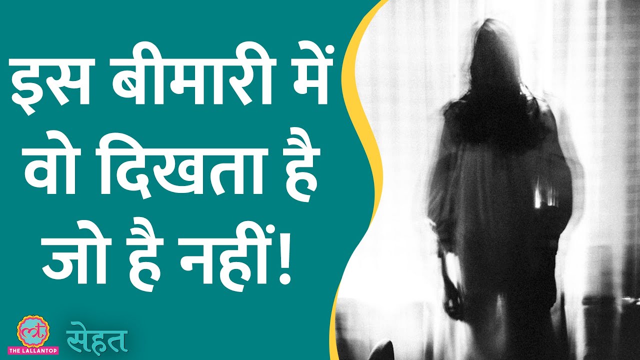आंखों की इस बीमारी में होते हैं Hallucinations, वो दिखता है जो नहीं है! | Sehat ep 560