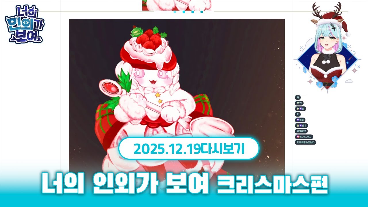 인외러들의 크리스마스 페스티벌🎄 | 너의 인외가 보여 - 크리스마스 스페셜
