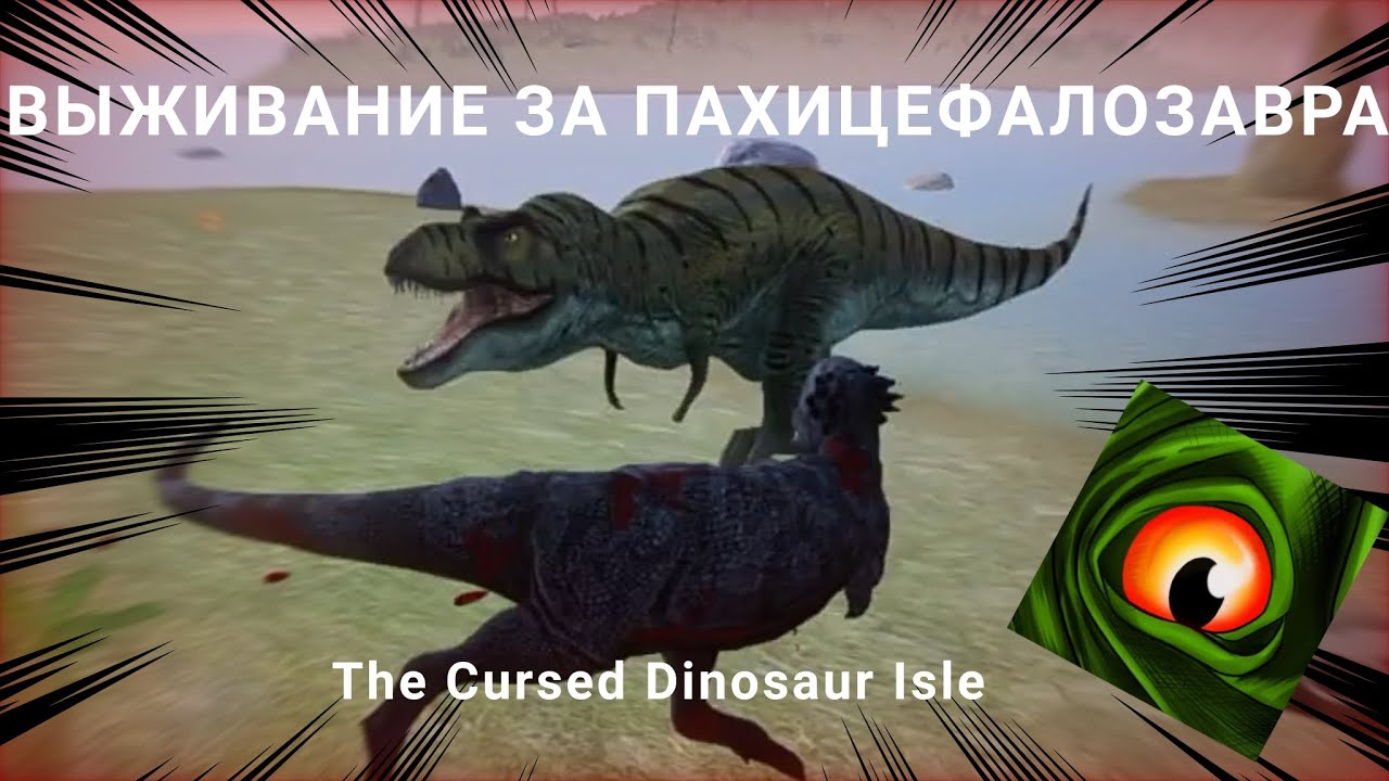 ВЫЖИВАНИЕ ПАХИЦЕФАЛОЗАВРА The Cursed Dinosaur isle