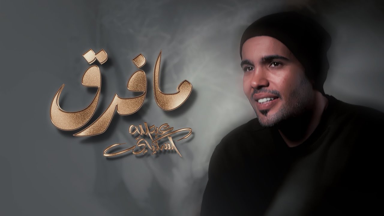 مافرق - عبدالله السكيتي 2025 | Abdulah alsukaity - ma Faraq  ( حصريًا )