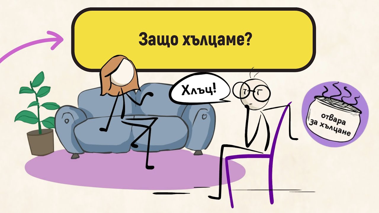 Защо хълцаме?