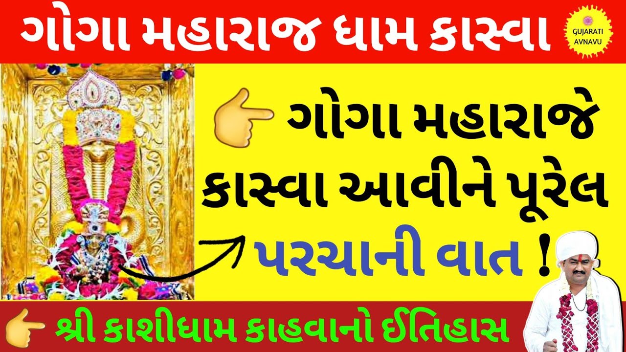 કાહવાના ગોગા મહારાજનો ઈતિહાસ | Kasva Goga Maharaj Itihas | Kahva Kashi Dham | Kahva Gogo Parcha |