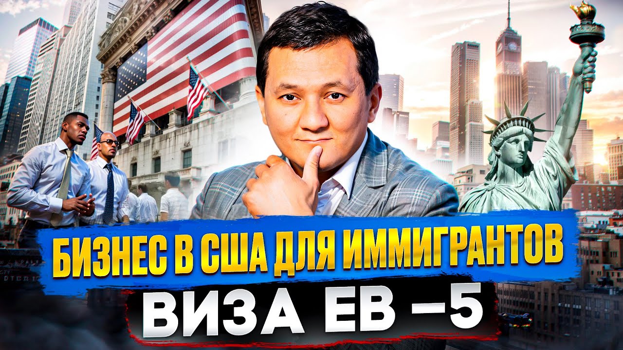 Переезд в США через бизнес (инвестиции)? – Куда инвестировать по программе EB-5?