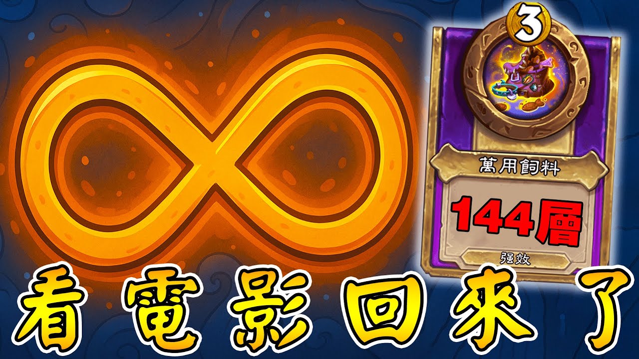 看電影回來了🎞️超瘋狂144層『萬用飼料』！真是失禮啊...我們可是純愛!!! #純愛戰神《爐石戰記:英雄戰場》Hearthstone Battlegrounds #1842