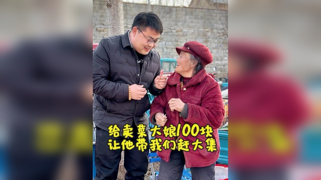 赶山东大集！给卖菜的老两口100块钱！让他带我们赶大集，看100块钱能买多少东西