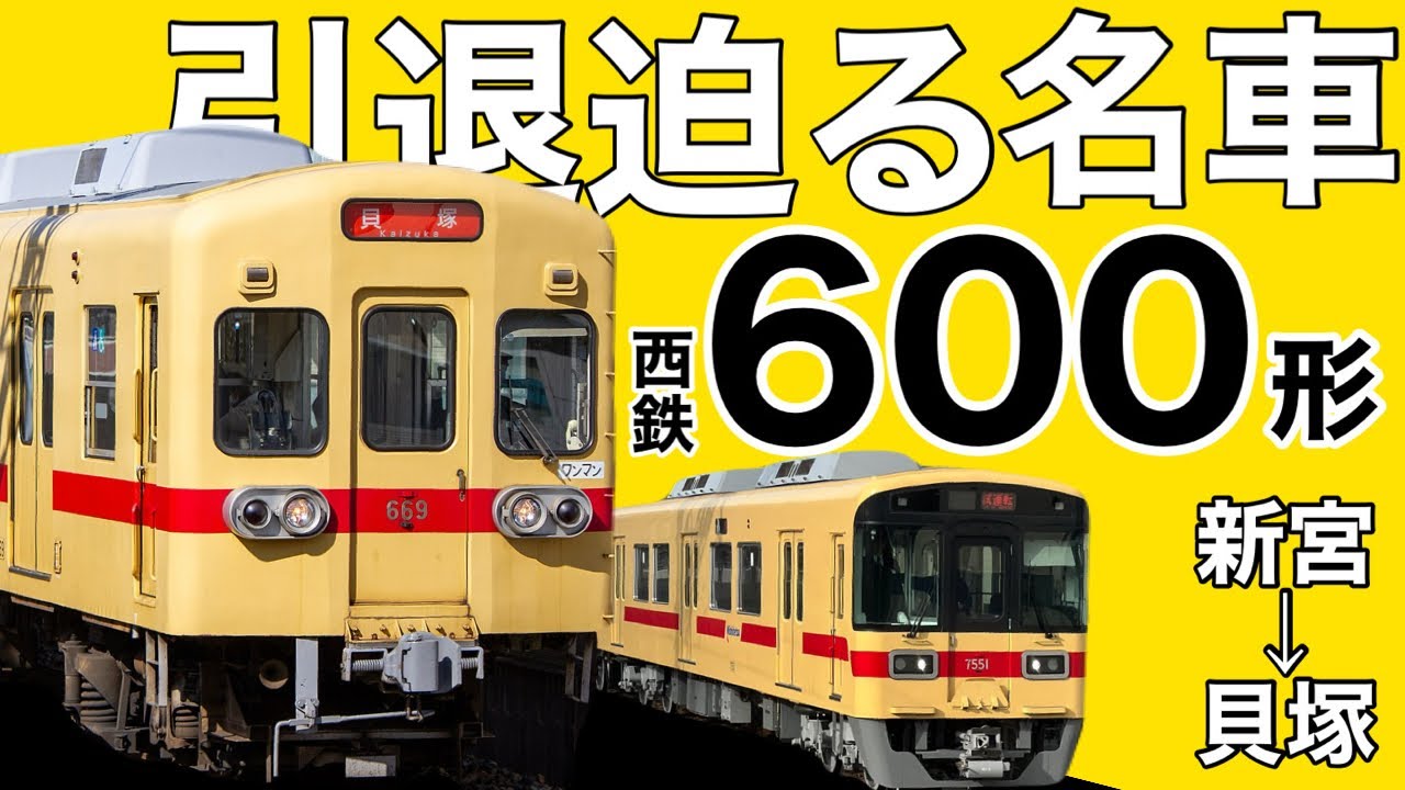 【西鉄貝塚線】引退迫る名車！600形に乗車してきた。/新宮→貝塚