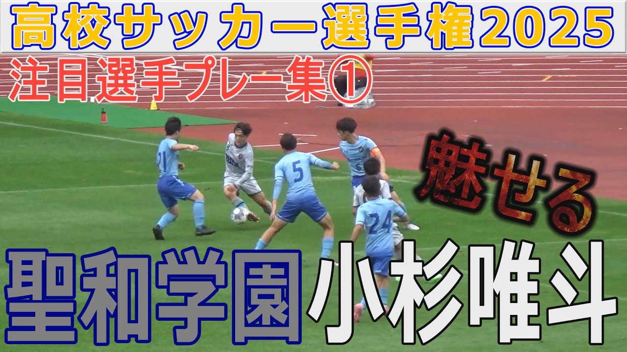 【プレー集①】聖和学園・小杉唯斗選手 高校サッカー選手権2025