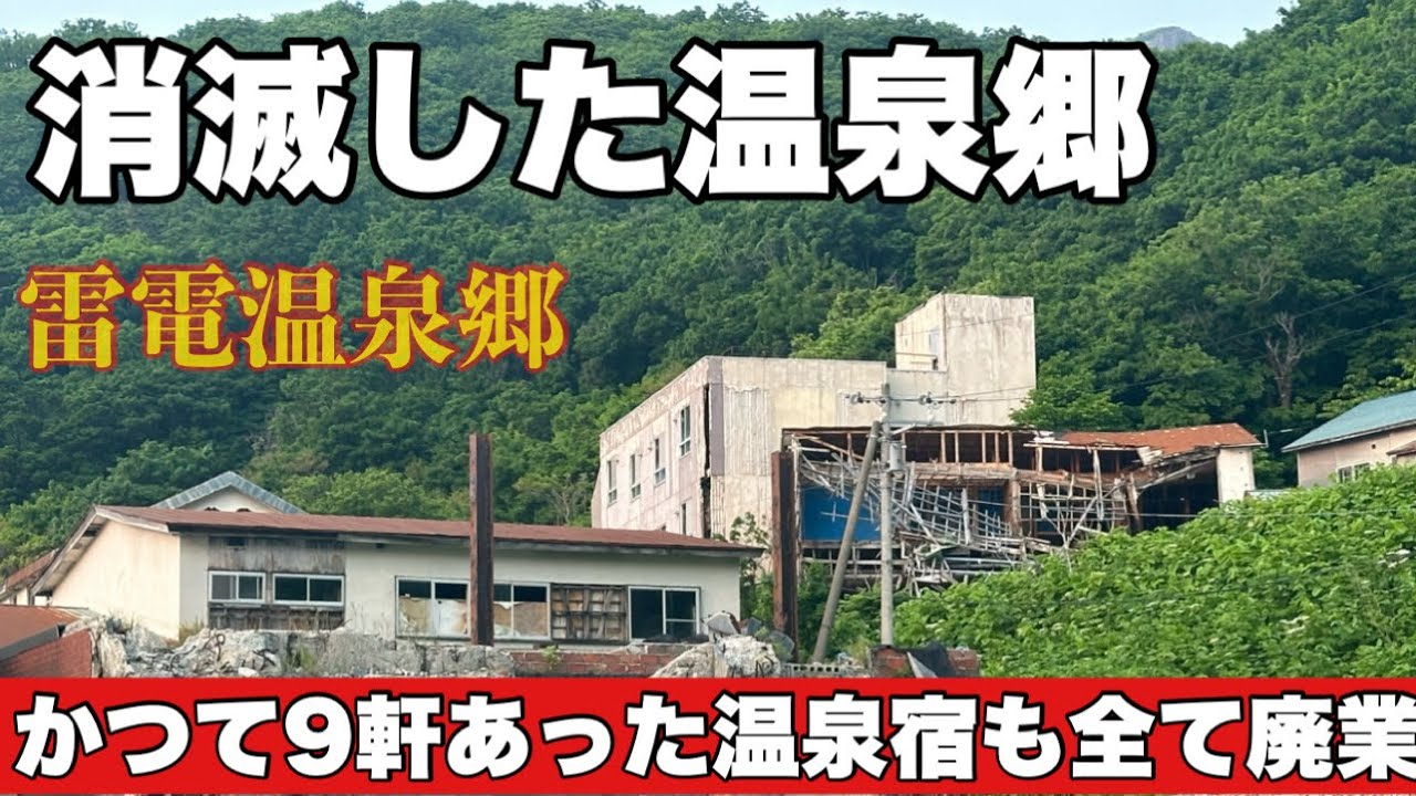 消滅温泉郷・雷電温泉街/かつて９軒あった温泉宿も全て廃業