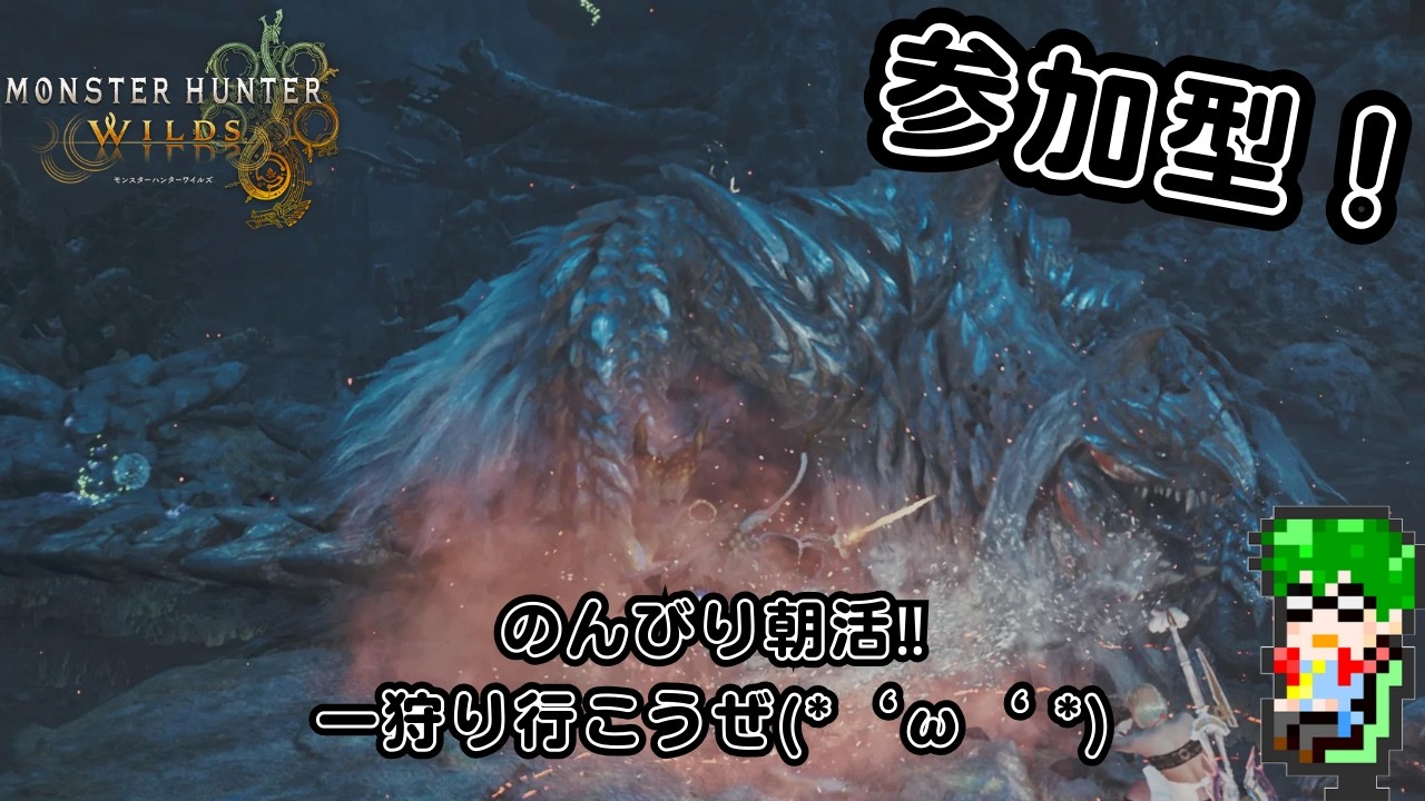 【モンハンワイルズ PS5】参加型🤩朝活！一狩り行こうぜ‼ラジオ感覚でも(ﾟ∀ﾟ)