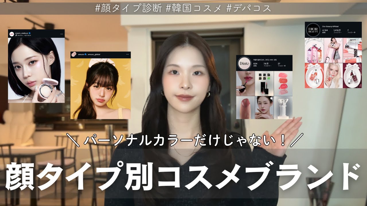 【顔タイプ別コスメブランド】#韓国コスメ #デパコス #顔タイプ診断 