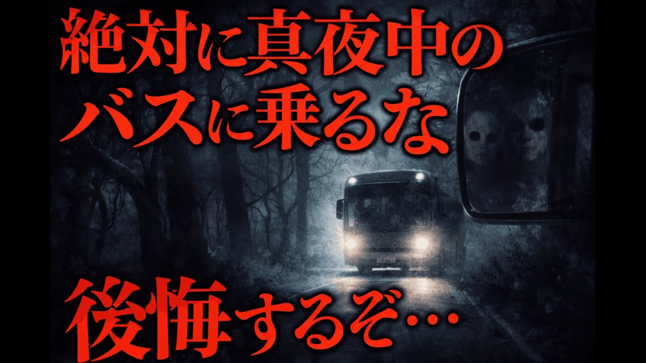 【怖い話3】：夜行バスで鏡を見てはいけない