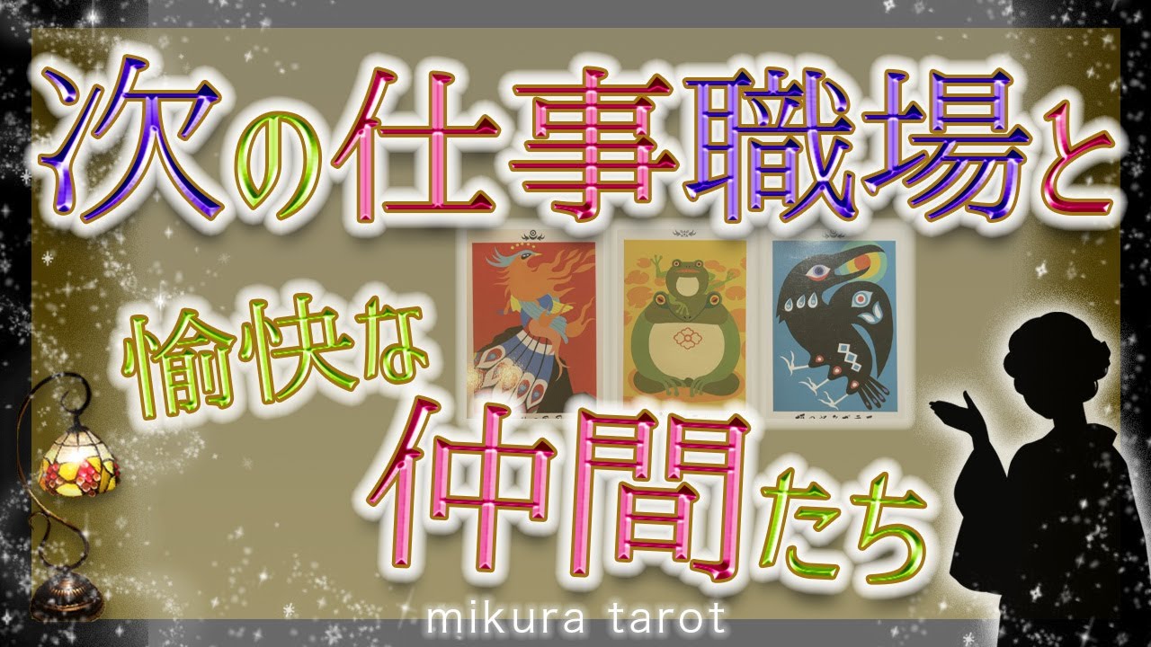 【タロット&ルノルマン】あなたが向かう次の仕事や職場は？どんな仲間がいるの？思いがけない場所で花開く才能と人間性✨愉快な仲間も待ってますよ💐🎊💐✨｜mikura tarot